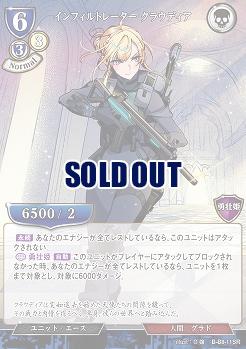 インフィルトレーター クラウディア 【B/B8/11SR】